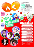 2011年10月1-5日 広州 第5回ACG アニメ漫画ゲーム展 2011