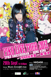 2012年09月28日 PIKO LIVE TOUR 2012 〜2PIKO出張版〜'香港なぅ'