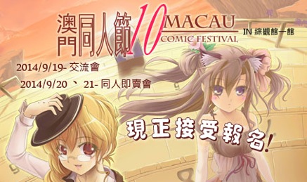 2014年9月20-21日 10th Macau Comic Festival in 澳門