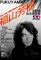 2010年1月31日福山芳樹 Asia Tour 2009-2010 IN TAIWAN